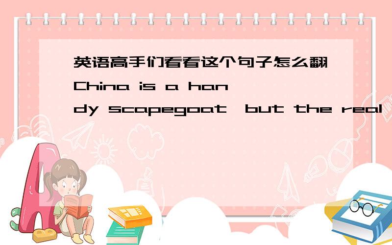 英语高手们看看这个句子怎么翻China is a handy scapegoat,but the real blame for the rise in inflation in the rich world may lie with monetary policy closer to home.就是最后那个“close to home”不明白最关键的打错了，是