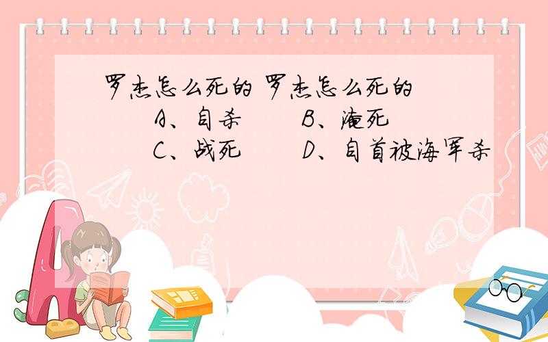 罗杰怎么死的 罗杰怎么死的 　　A、自杀 　　B、淹死 　　C、战死 　　D、自首被海军杀