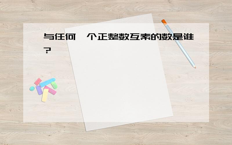 与任何一个正整数互素的数是谁?