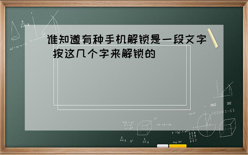 谁知道有种手机解锁是一段文字 按这几个字来解锁的