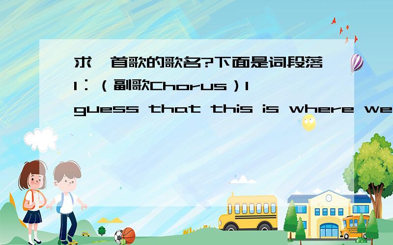 求一首歌的歌名?下面是词段落1：（副歌Chorus）I guess that this is where we've come toIf you don't want toThen you don't have toBelieve meBut I won't be there when you go downJust so you know nowYou're on your own nowBelieve meI don't