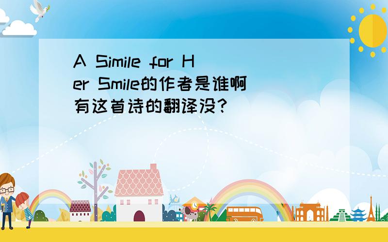 A Simile for Her Smile的作者是谁啊有这首诗的翻译没？