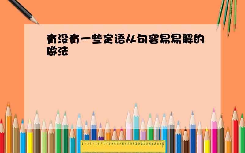 有没有一些定语从句容易易解的做法