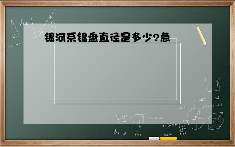 银河系银盘直径是多少?急