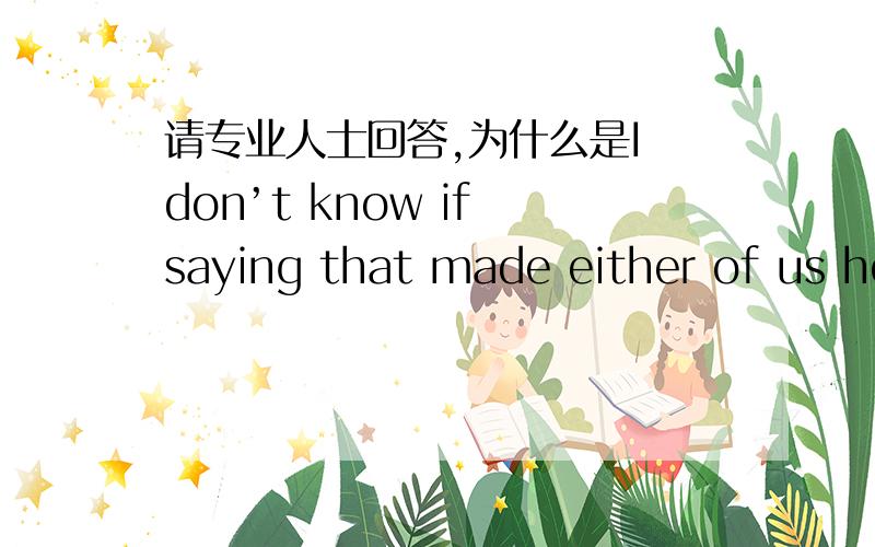 请专业人士回答,为什么是I don’t know if saying that made either of us healthier,but it did feel pretty good.而不是I don’t know if saying that made both of us healthier,but it did feel pretty good.