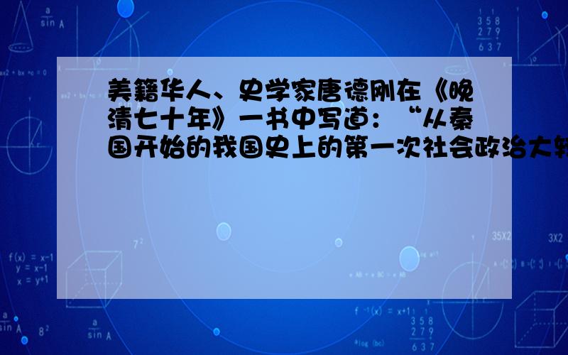 美籍华人、史学家唐德刚在《晚清七十年》一书中写道：“从秦国开始的我国史上的第一次社会政治大转型,发发自商鞅,极盛于始皇,而完成于汉武.”这次“大转型”的主要表现是 A.世袭制取