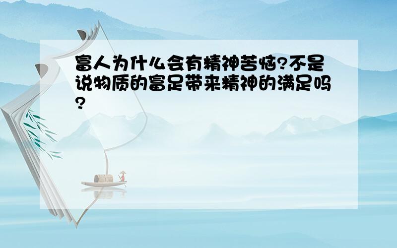 富人为什么会有精神苦恼?不是说物质的富足带来精神的满足吗?