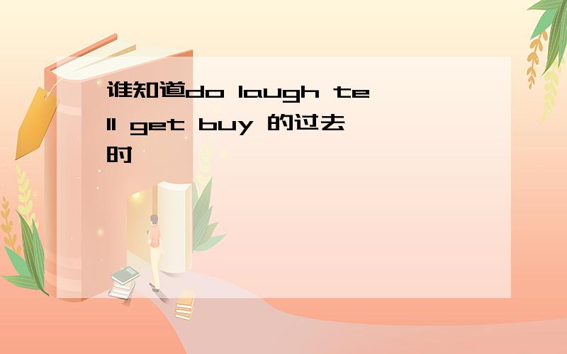 谁知道do laugh tell get buy 的过去时