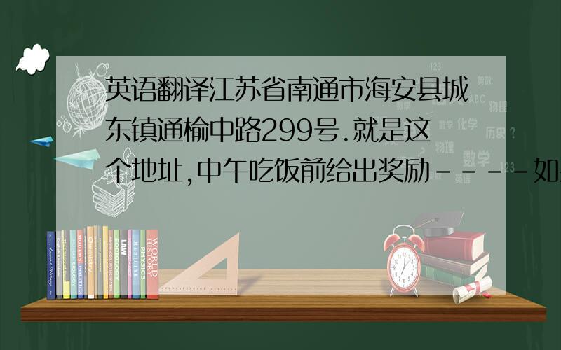 英语翻译江苏省南通市海安县城东镇通榆中路299号.就是这个地址,中午吃饭前给出奖励----如果有合适的话.