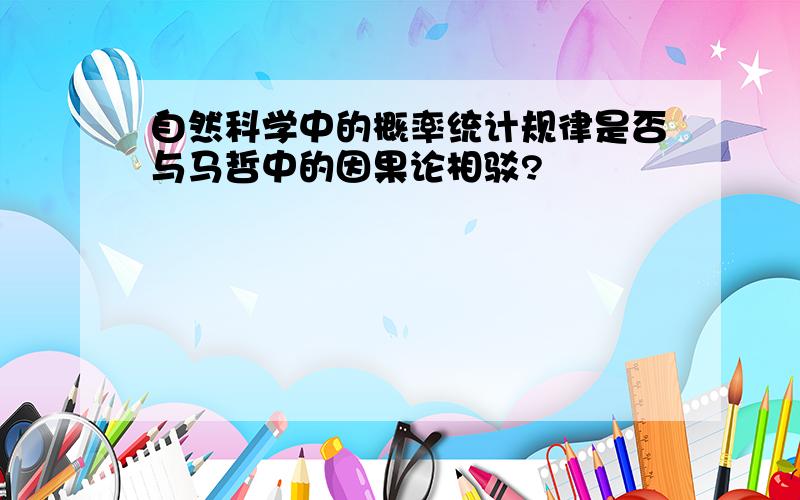 自然科学中的概率统计规律是否与马哲中的因果论相驳?