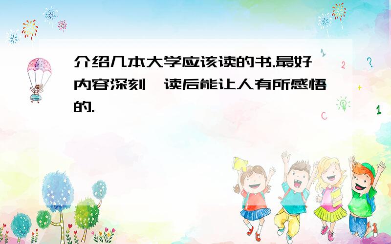 介绍几本大学应该读的书.最好内容深刻,读后能让人有所感悟的.