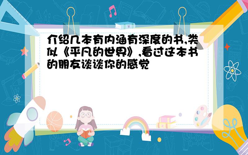 介绍几本有内涵有深度的书,类似《平凡的世界》,看过这本书的朋友谈谈你的感觉