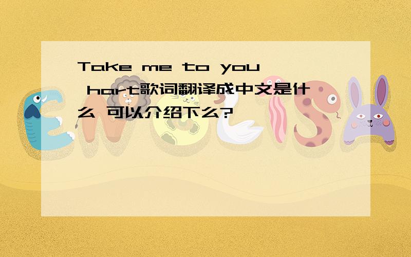 Take me to you hart歌词翻译成中文是什么 可以介绍下么?