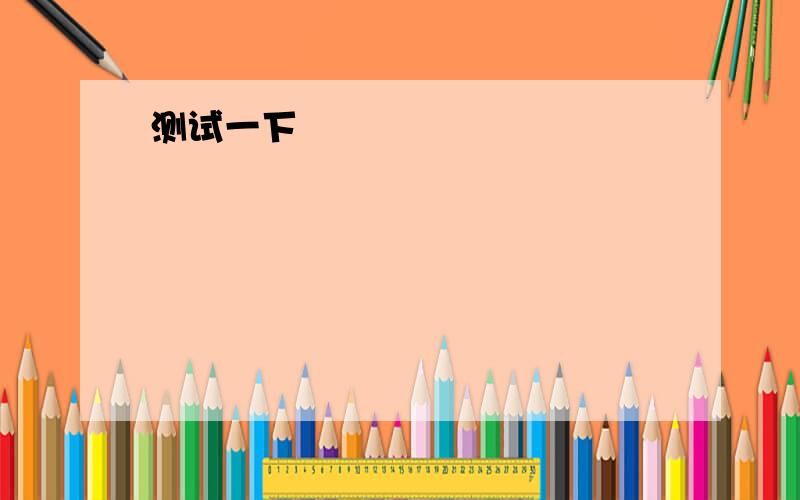 专业英语长句分析1.The use of the transistor in computers in thelate1950s marked the advent of smaller,faster,and moreversatilelogical elements than were possible with vacuum-tubemachines.20世纪50年代末,晶体管在计算机中的应用,