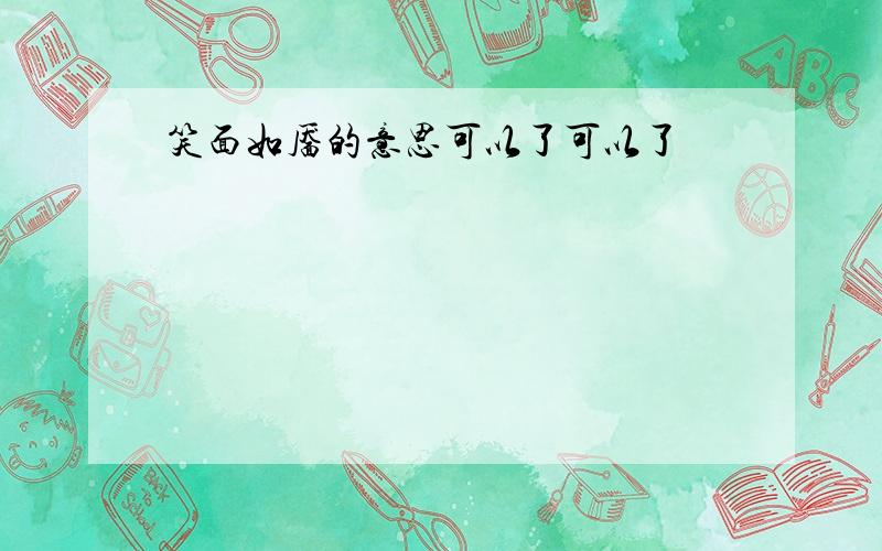 笑面如靥的意思可以了可以了