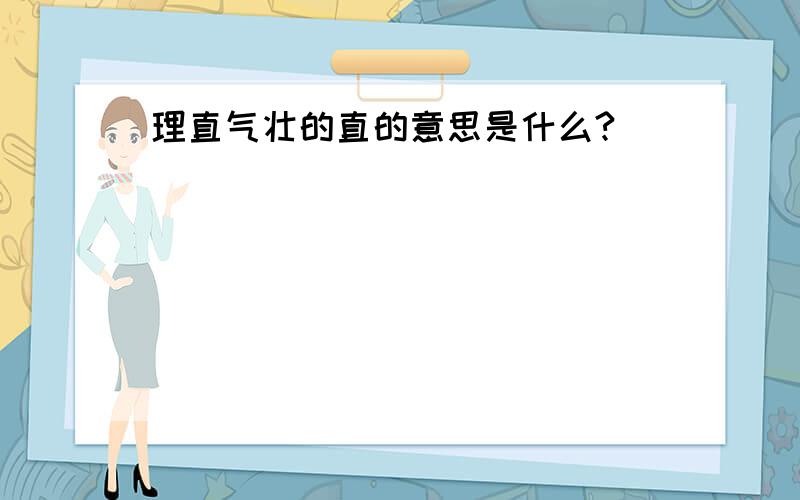 理直气壮的直的意思是什么?