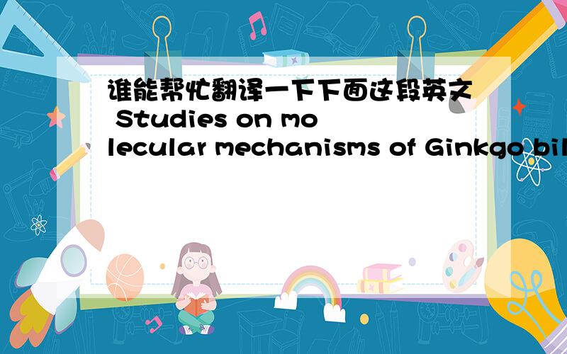 谁能帮忙翻译一下下面这段英文 Studies on molecular mechanisms of Ginkgo biloba extract Received:Received: 1 October 2003 / Accepted: 21 November 2003 / Published online: 22 January 2004# Springer-Verlag 2004Abstract In the past decade, i