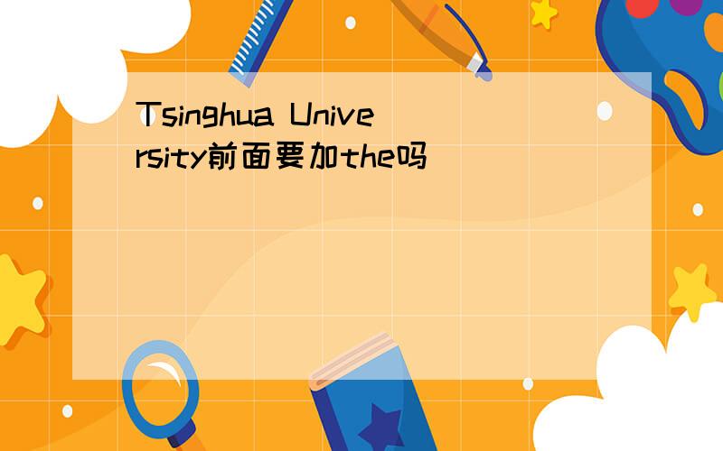 Tsinghua University前面要加the吗