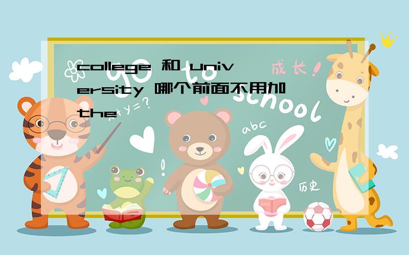 college 和 university 哪个前面不用加the