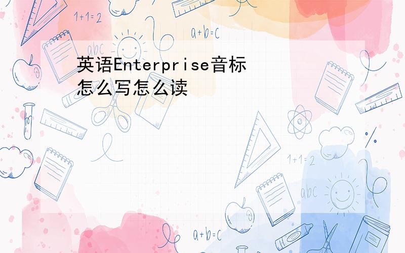 英语Enterprise音标怎么写怎么读