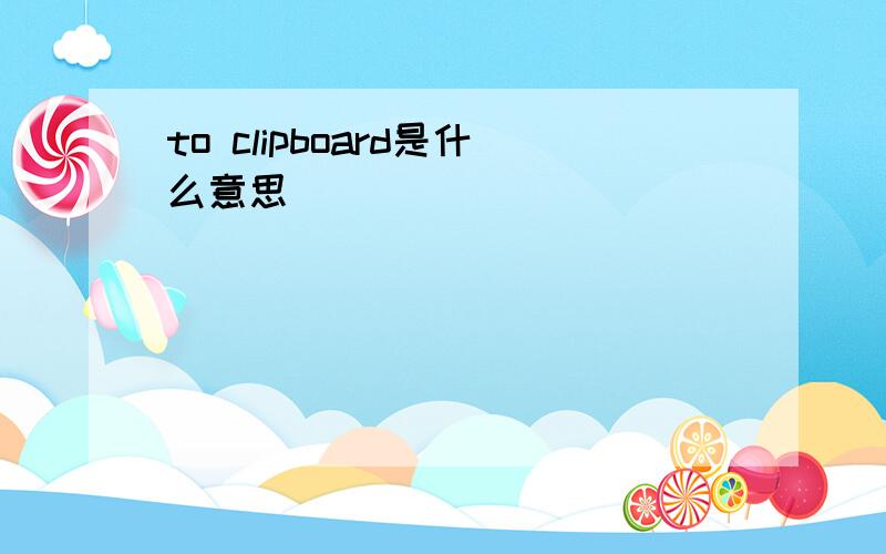 to clipboard是什么意思