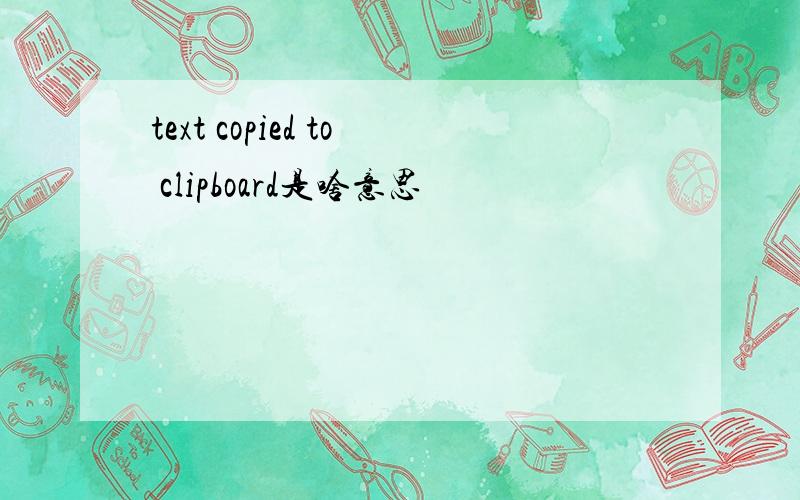 text copied to clipboard是啥意思