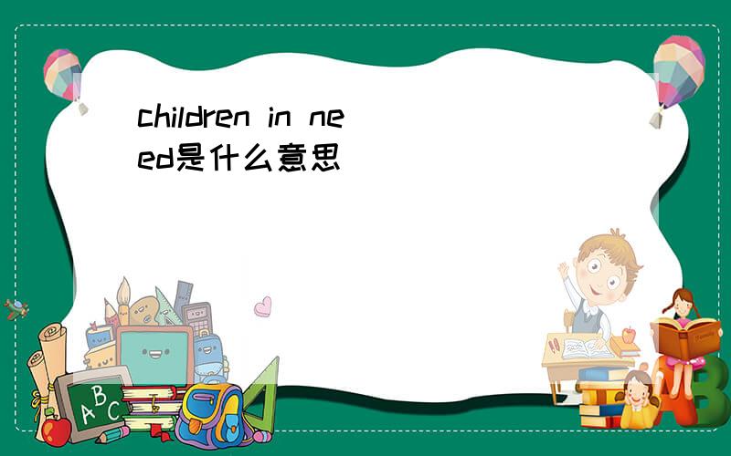 children in need是什么意思