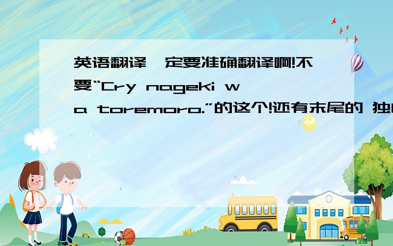 英语翻译一定要准确翻译啊!不要“Cry nageki wa toremoro.”的这个!还有末尾的 独白 也要的![00:01.71]分岛花音 - 砂のお城 [00:04.71]TVアニメ「ヴァンパイア骑士Guilty」EDテーマ [00:07.71]作词∶分岛花