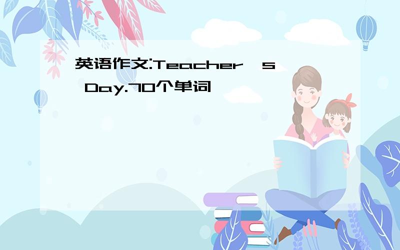 英语作文:Teacher's Day.70个单词