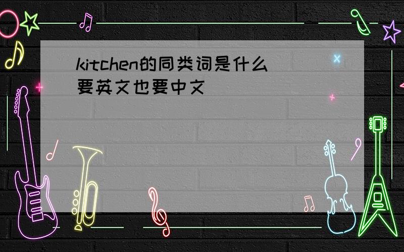 kitchen的同类词是什么要英文也要中文