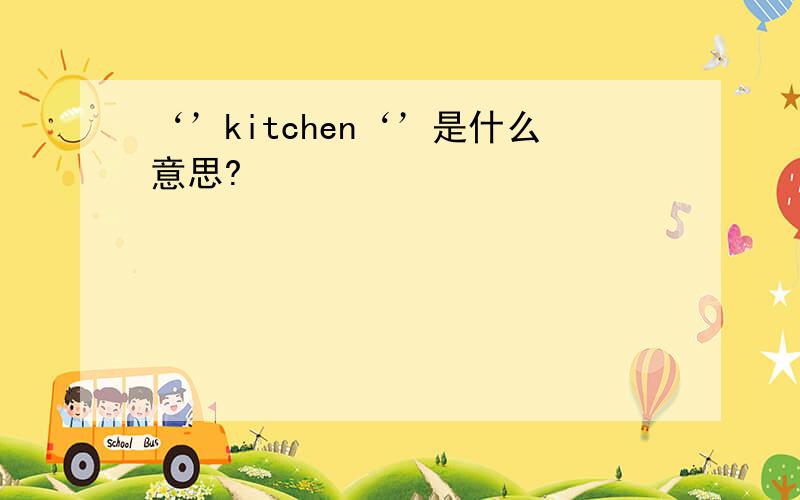 ‘’kitchen‘’是什么意思?