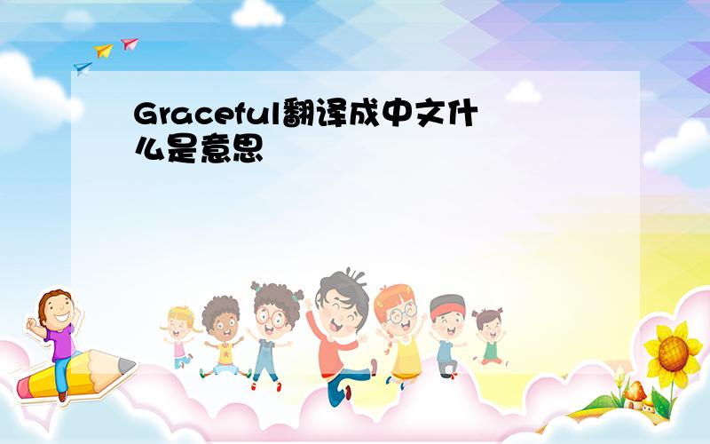 Graceful翻译成中文什么是意思