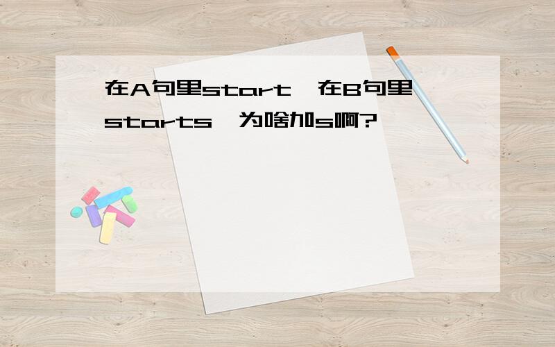 在A句里start,在B句里starts,为啥加s啊?