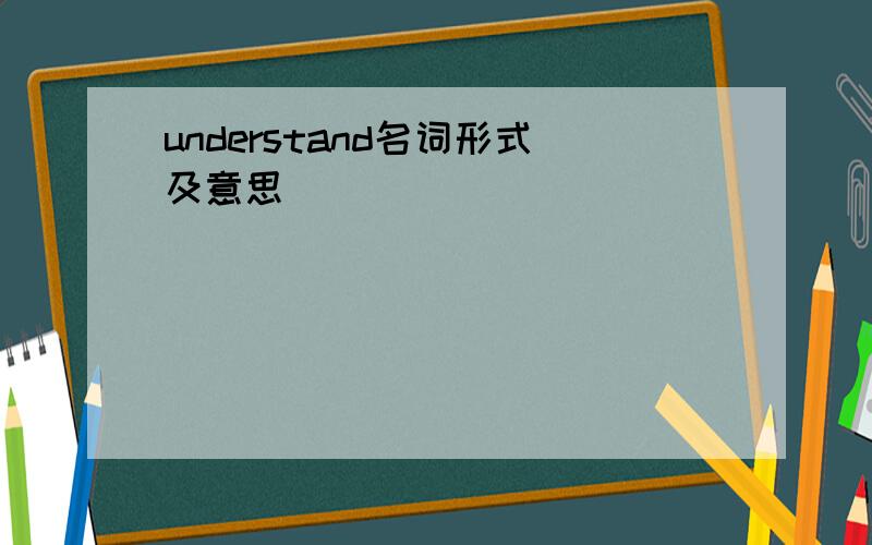 understand名词形式及意思