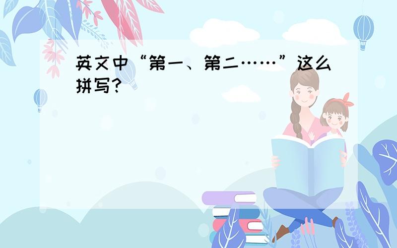 英文中“第一、第二……”这么拼写?