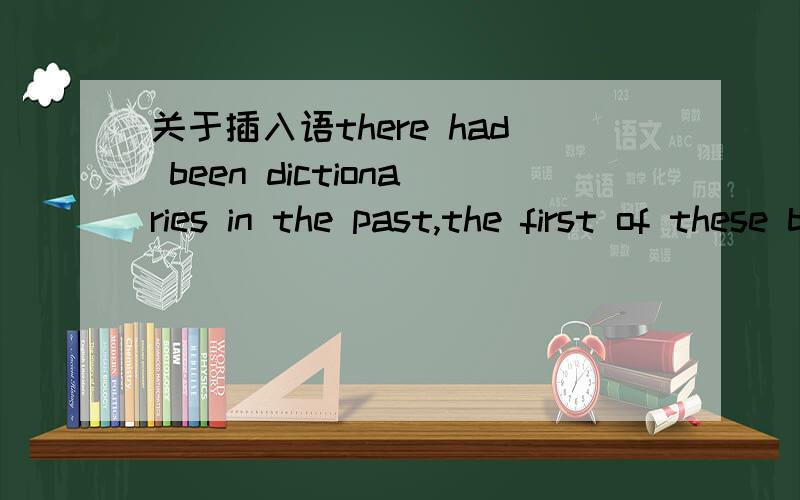 关于插入语there had been dictionaries in the past,the first of these being a little book of some 120 pages,compiled by a certain Robert Cawdray,published in 1604 under the title A Table Alphabeticall ' of hard usuall English Words'.是不是独