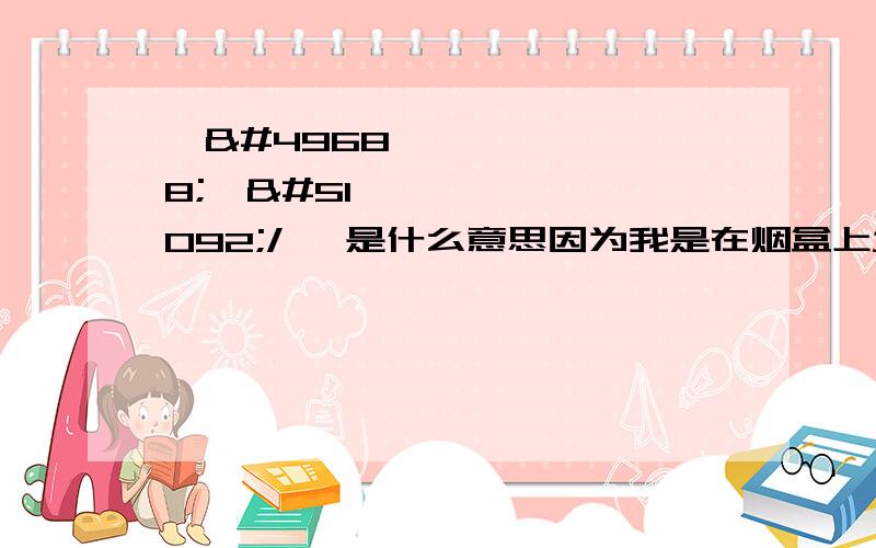 금수강잔/산 是什么意思因为我是在烟盒上发现这个名的 没想出来倒底是神马意思而且后一个字잔 (산) 是用艺术字体写的,所以我就写了这个字,因为我看不清第一