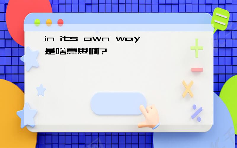 in its own way是啥意思啊?