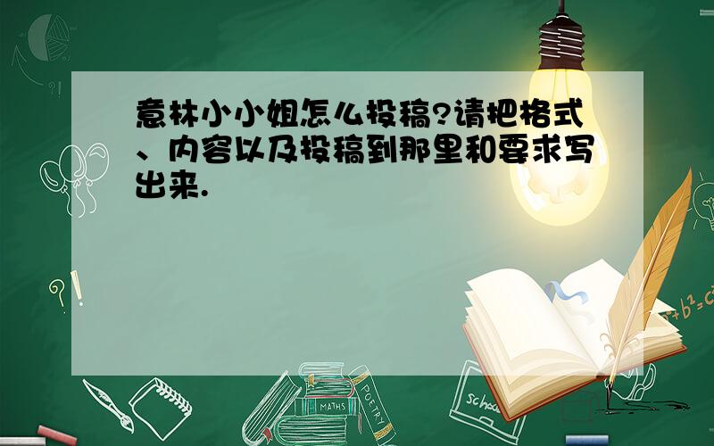 意林小小姐怎么投稿?请把格式、内容以及投稿到那里和要求写出来.