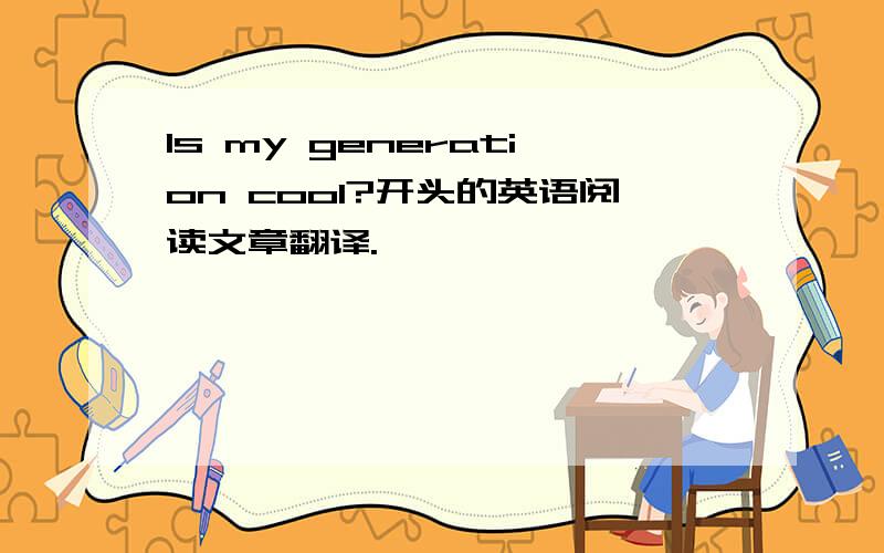 Is my generation cool?开头的英语阅读文章翻译.