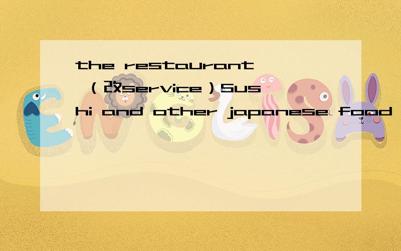 the restaurant （改service）Sushi and other japanese food