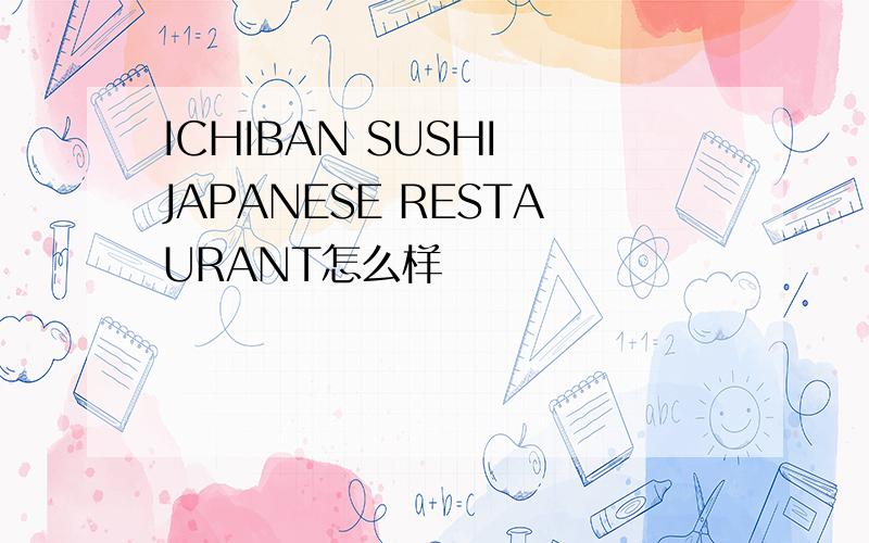 ICHIBAN SUSHI JAPANESE RESTAURANT怎么样