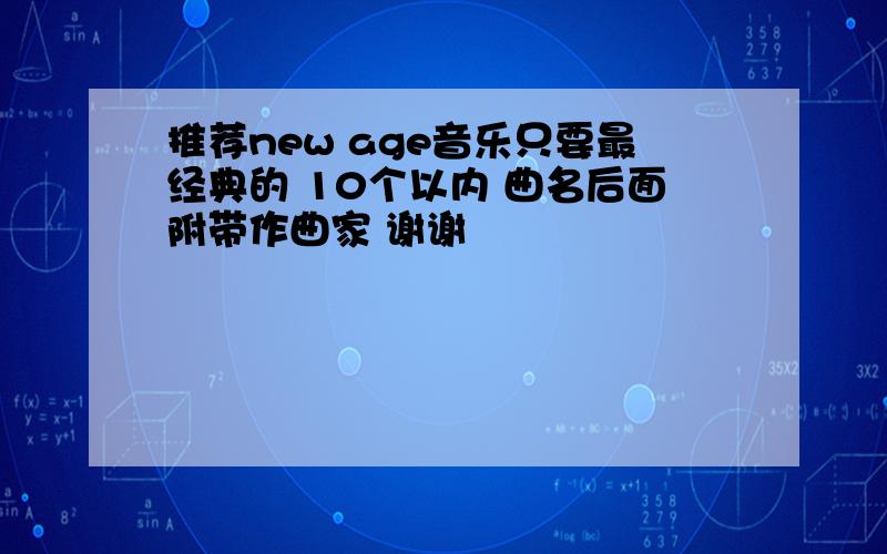 推荐new age音乐只要最经典的 10个以内 曲名后面附带作曲家 谢谢