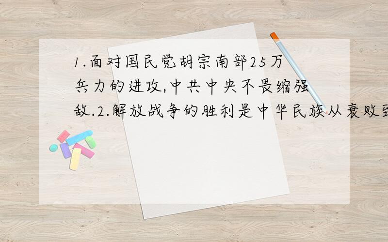 1.面对国民党胡宗南部25万兵力的进攻,中共中央不畏缩强敌.2.解放战争的胜利是中华民族从衰败到重新振兴的转折点.