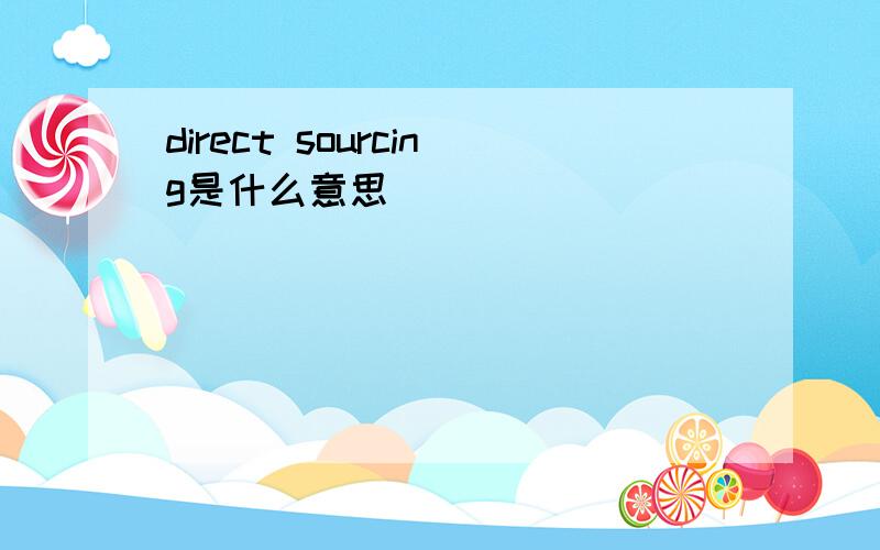 direct sourcing是什么意思