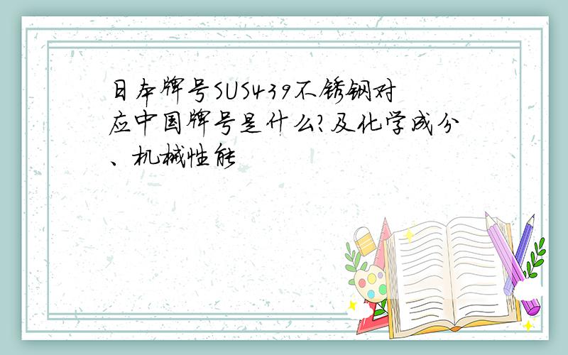 日本牌号SUS439不锈钢对应中国牌号是什么?及化学成分、机械性能