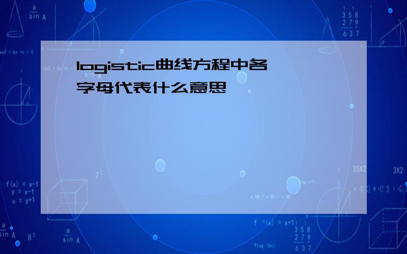 logistic曲线方程中各字母代表什么意思