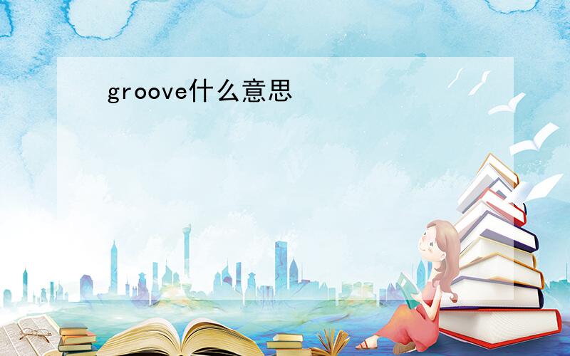 groove什么意思