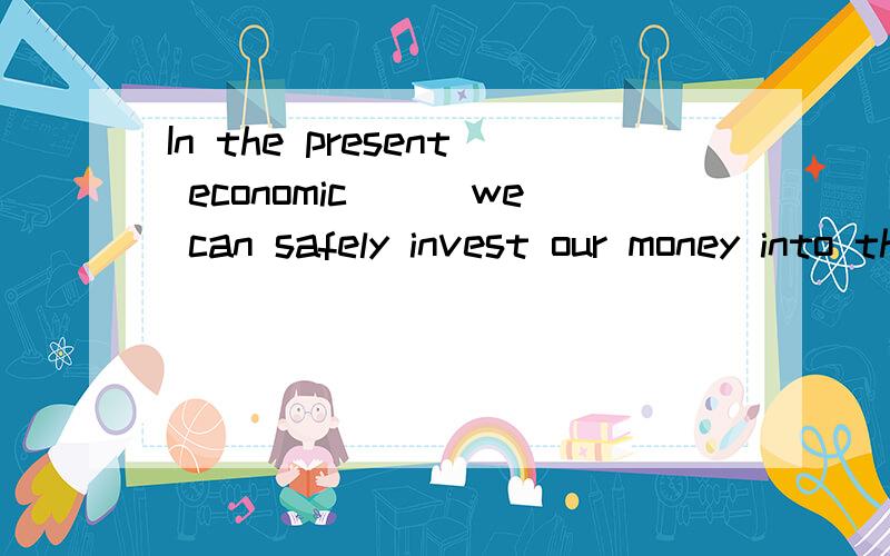 In the present economic___we can safely invest our money into the stock market.为什么填climate不填condition