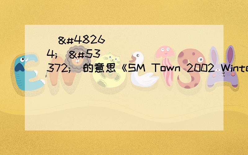 이번만큼은的意思《SM Town 2002 Winter Vacation In SM Town.com》里的神话唱的歌,名字叫什么,